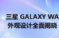 三星 GALAXY WATCH5 和 WATCH5 PRO 外观设计全面揭晓