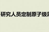 研究人员定制原子级薄固体中电子的相互作用