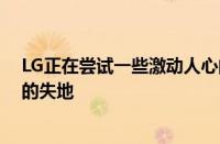 LG正在尝试一些激动人心的设计 以重新夺回智能手机战中的失地