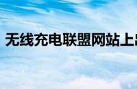 无线充电联盟网站上出现 Vivo X Fold+ 5G
