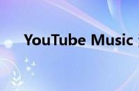 YouTube Music 添加个性化推荐电台