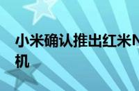 小米确认推出红米Note 12 Pro Plus智能手机
