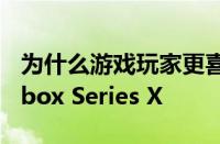 为什么游戏玩家更喜欢索尼PS5而不是微软Xbox Series X