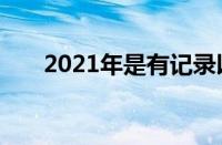 2021年是有记录以来最热的七年之一