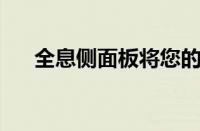 全息侧面板将您的 PC 变成 3D 展示品