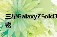 三星GalaxyZFold3手机拆解视频揭示防水秘密