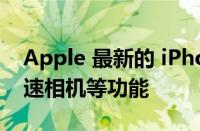 Apple 最新的 iPhone 更新修复了通知与加速相机等功能