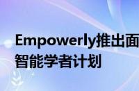 Empowerly推出面向初中生和高中生的人工智能学者计划