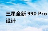 三星全新 990 Pro NVMe SSD 专为游戏而设计