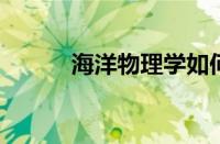 海洋物理学如何改变水温和盐度