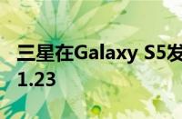 三星在Galaxy S5发布之前开始测试One UI 1.23