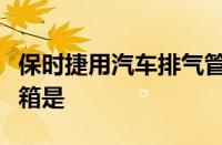 保时捷用汽车排气管制成的杜比全景声条形音箱是