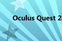 Oculus Quest 2刚被Facebook泄露