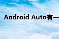 Android Auto有一些时髦的新材质你设置