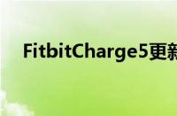 FitbitCharge5更新增加了重要的新功能