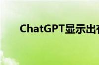 ChatGPT显示出有效心理治疗的前景