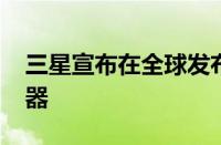 三星宣布在全球发布ViewFinity S9 5K显示器