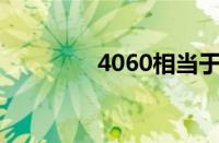 4060相当于30系什么显卡