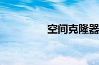 空间克隆器免费下载安装
