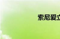 索尼爱立信w958c