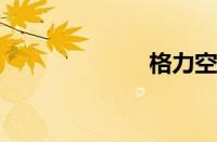 格力空调不制热