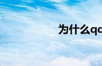 为什么qq游戏不能玩