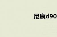 尼康d90配什么镜头