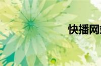 快播网站 你懂得