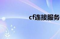 cf连接服务器失败怎么办