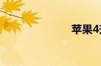 苹果4升级ios7