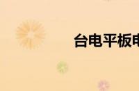 台电平板电脑开不了机