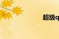超级qq怎么退