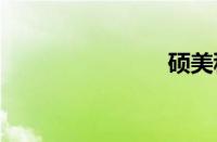 硕美科g909