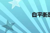 白平衡是什么意思