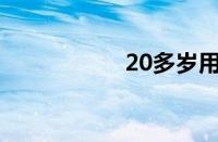 20多岁用什么护肤品
