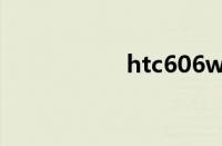 htc606w手机报价及