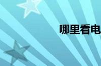 哪里看电视剧更新快