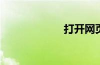 打开网页慢的原因