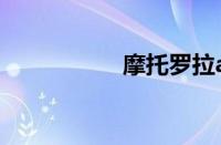 摩托罗拉a1200e刷机