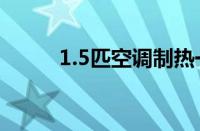 1.5匹空调制热一小时费多少度电