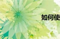 如何使用余额宝