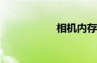 相机内存卡读不出来