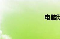 电脑玩游戏卡