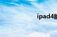 ipad4能打电话吗