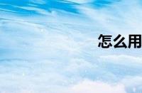 怎么用快播看黄
