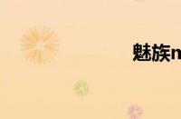 魅族mx2死机