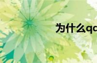 为什么qq农场进不去
