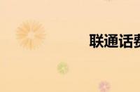 联通话费余额查询