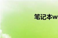 笔记本wifi热点软件