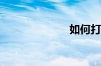 如何打电话订票